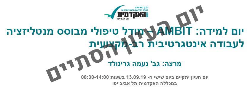 AMBIT &ndash; מודל טיפולי מבוסס מנטליזציה לעבודה אינטגרטיבית רב-מקצועית